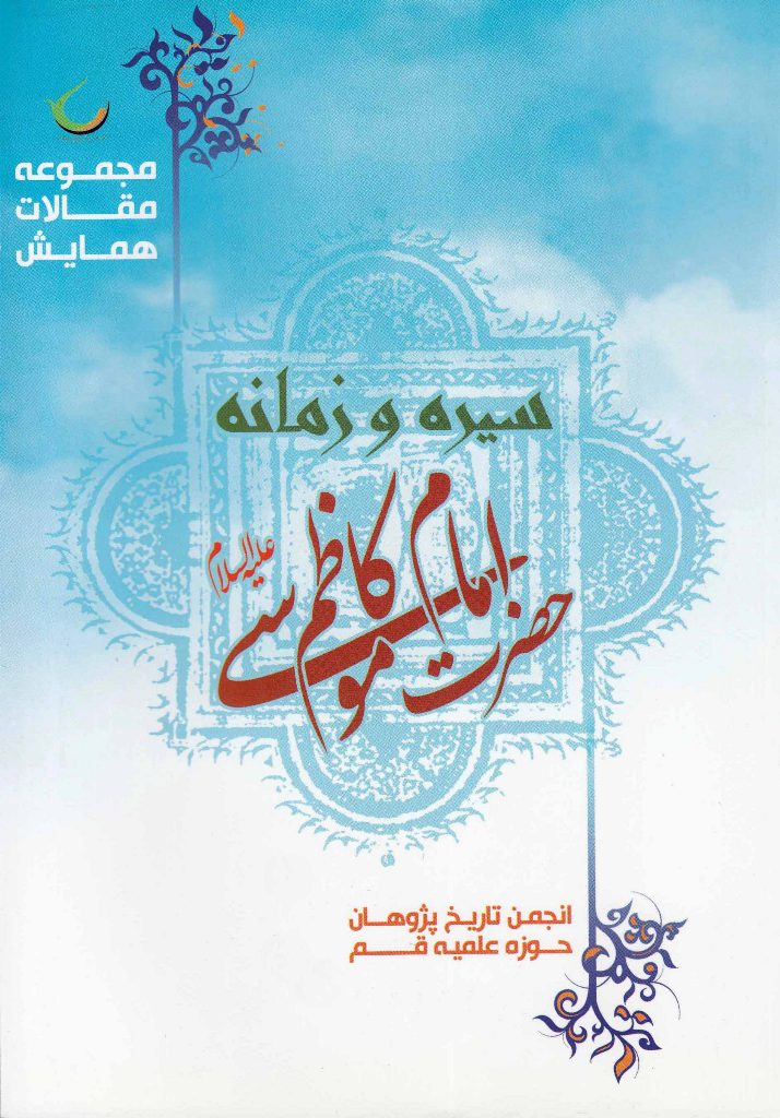مجموعه مقالات همایش سیره و زمانه امام کاظم علیه السلام