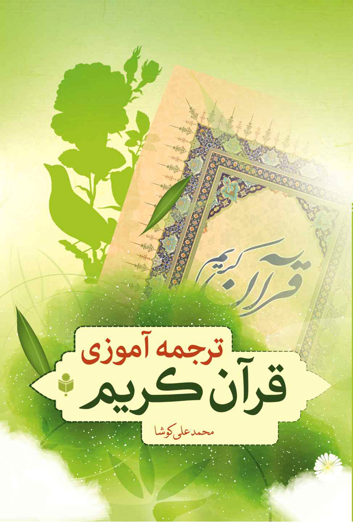 ترجمه آموزی قرآن کریم