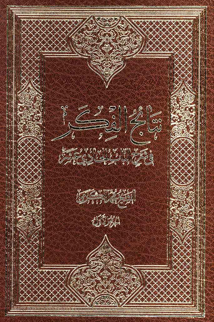 نتائج الفکر في شرح الباب الحادي عشر