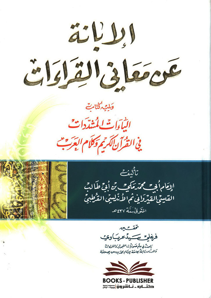 الإبانة عن معاني القراءات