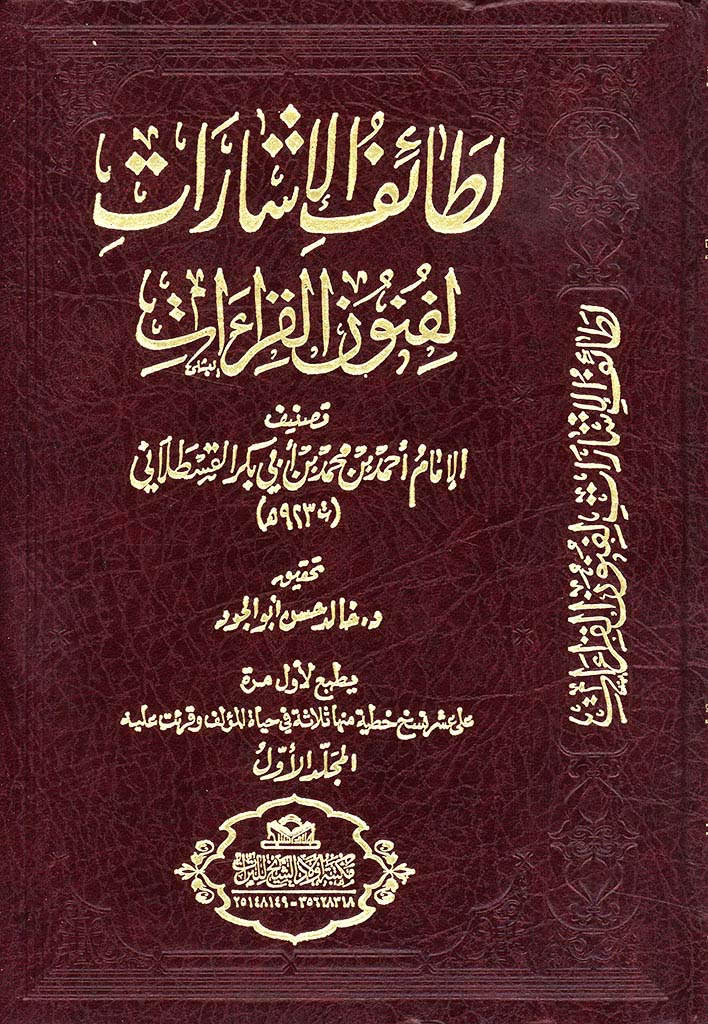 لطائف الإشارات لفنون القراءات