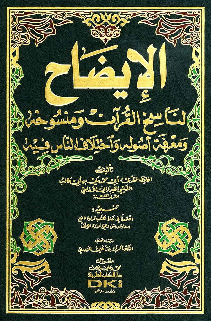 الإیضاح لناسخ القرآن و منسوخه و معرفة أصوله و اختلاف الناس فیه