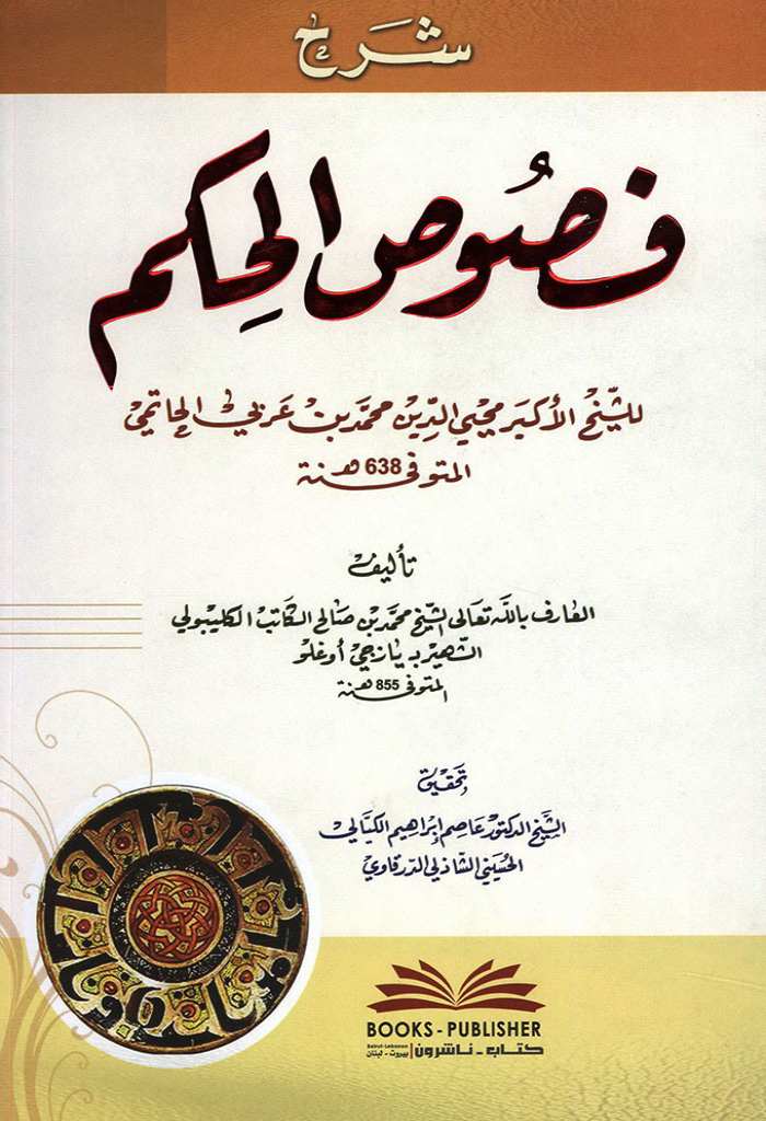 شرح فصوص الحکم للشیخ‌ الأکبر محیي‌الدین‌ محمد بن‌ عربي‌ الحا‌تمي