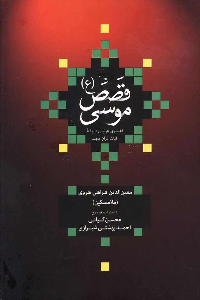 قصص موسی (ع)