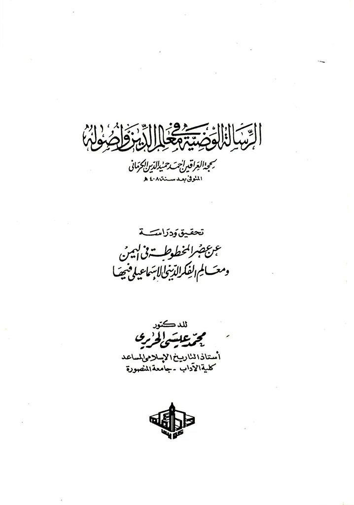 الرسالة الوضیة في معالم الدین و أصوله