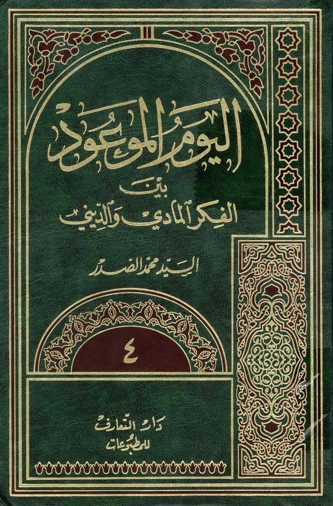 الیوم الموعود بین الفکر المادی و الدینی