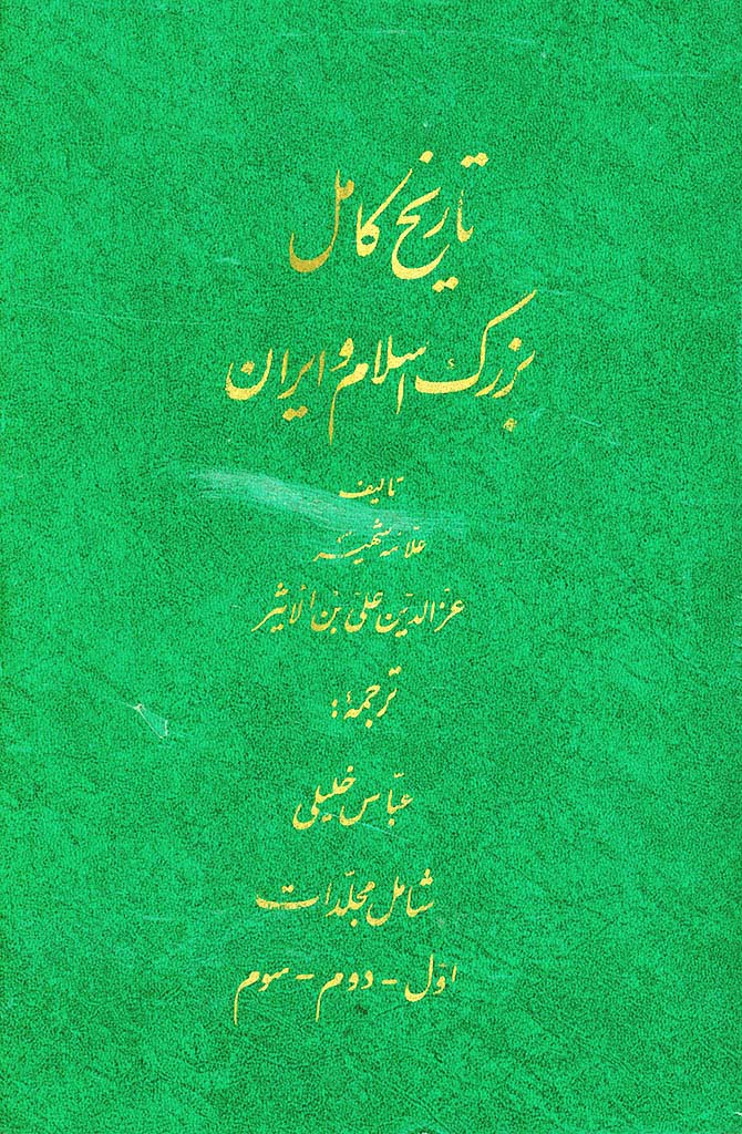 کامل: تاریخ بزرگ اسلام و ایران