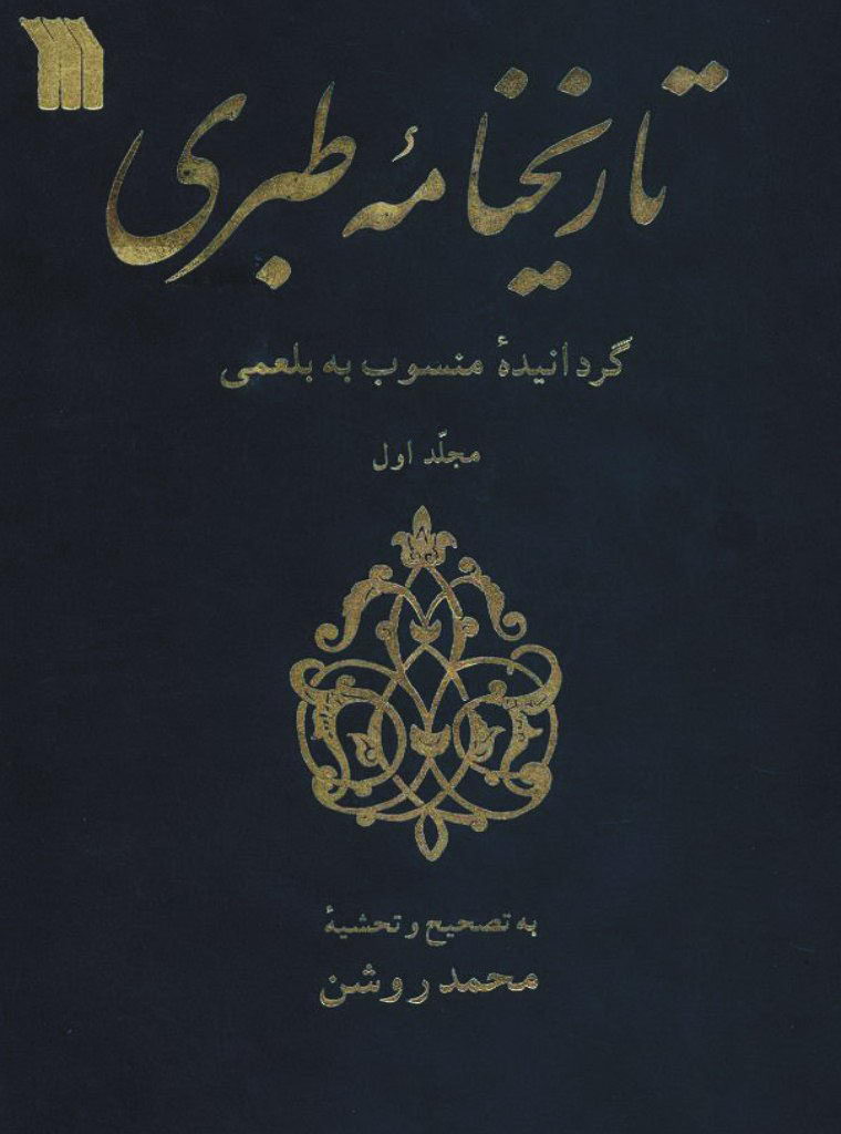 تاریخنامه طبری / پیش از اسلام