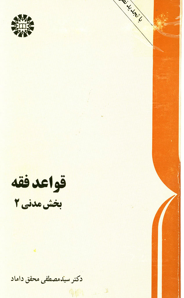قواعد فقه (بخش مدنی)