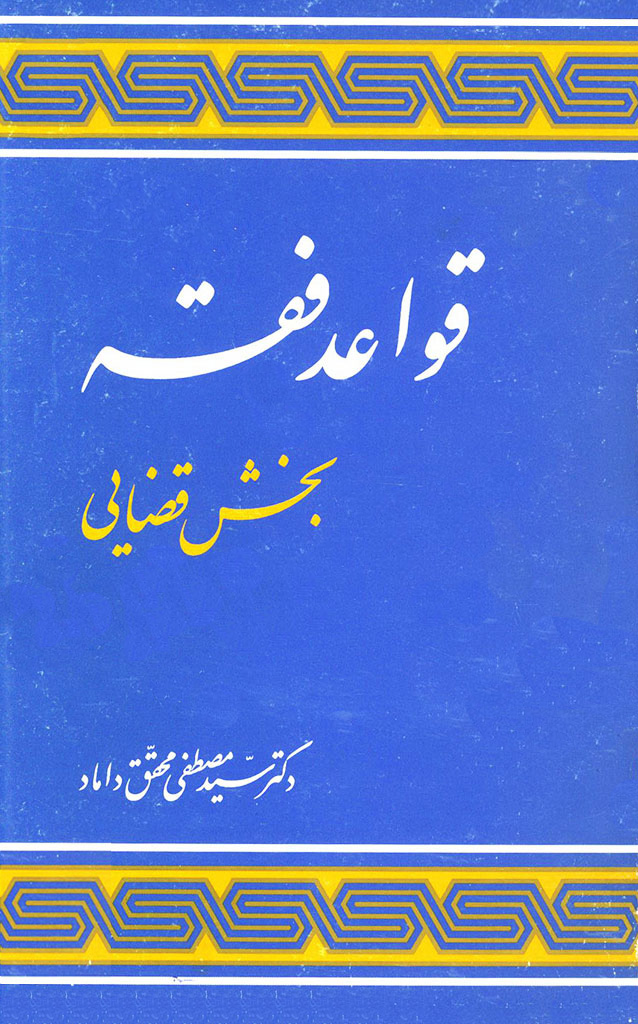 قواعد فقه (بخش قضایی)