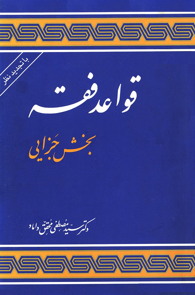قواعد فقه (بخش جزایی)