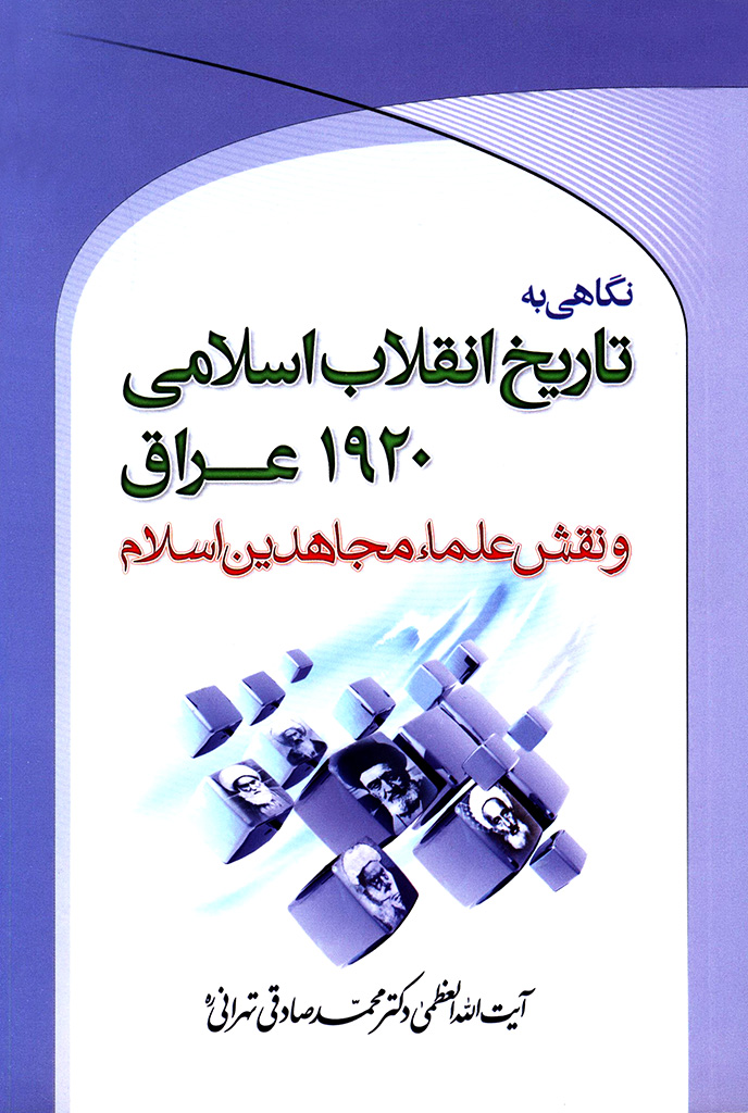 نگاهی به تاریخ انقلاب اسلامی 1920 عراق و نقش علماء مجاهدین اسلام