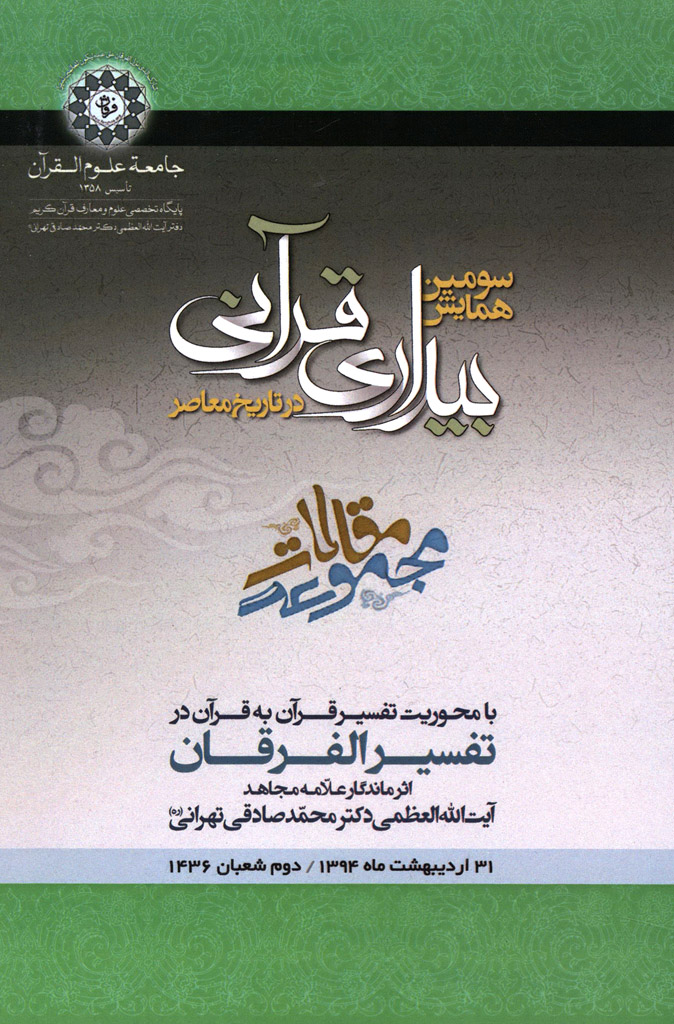 مجموعه مقالات سومین همایش بیداری قرآنی در تاریخ معاصر با محوریت تفسیر قرآن به قرآن در تفسیر الفرقان اثر ماندگار علامه مجاهد آیت الله العظمی دکتر محمد صادقی تهرانی (ره)