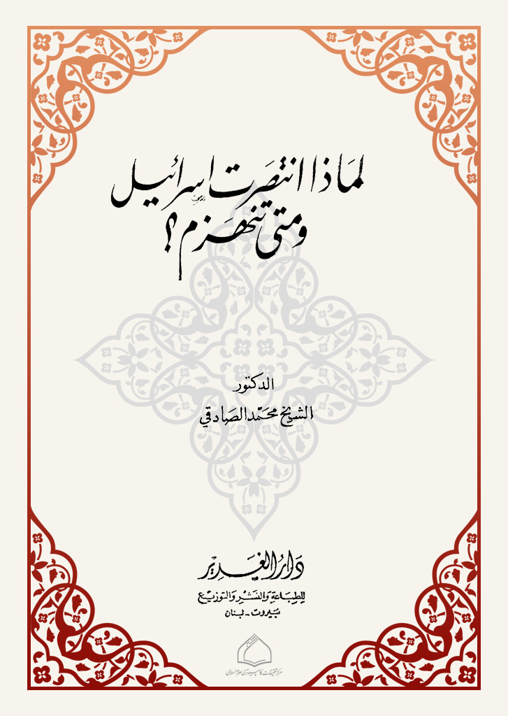 لماذا انتصرت إسرائیل و متی تنهزم؟