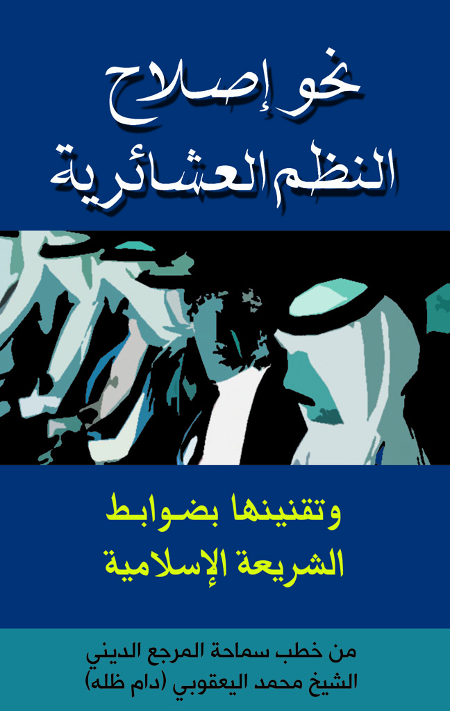 نحو إصلاح النظم العشائرية و تقنينها بضوابط الشريعة الإسلامية