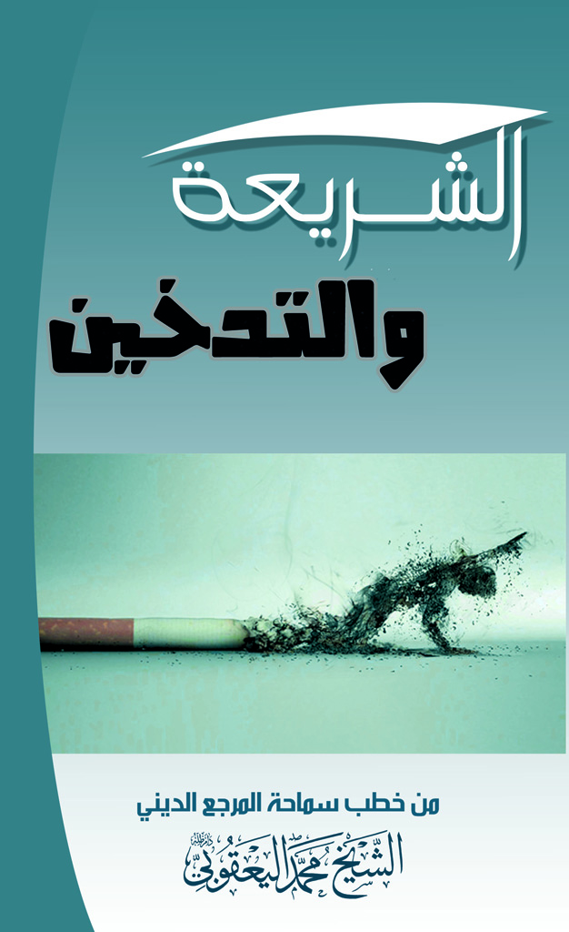 الشريعة و التدخين