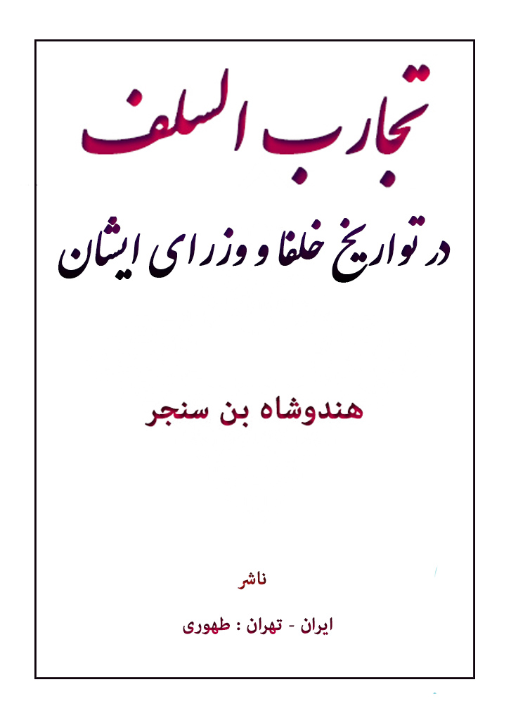 تجارب السلف در تواریخ خلفا و وزرای ایشان