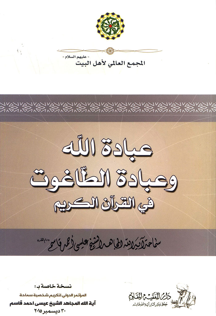 عبادة الله و عبادة الطاغوت في القرآن الکریم