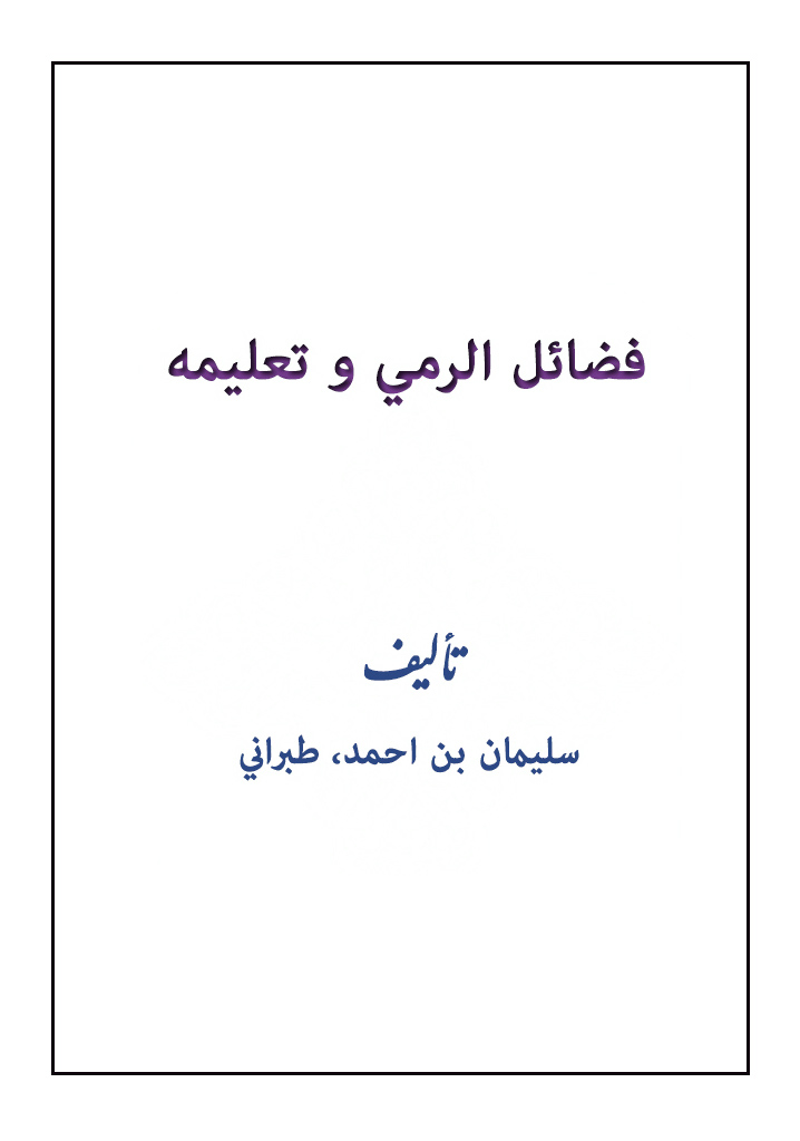 فضائل الرمي و تعلیمه