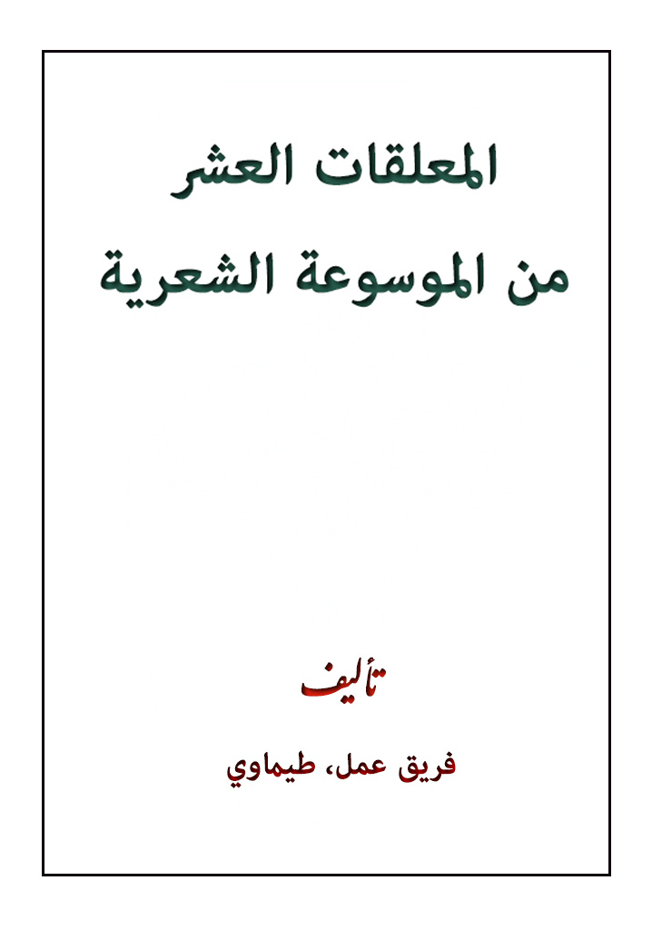 المعلقات العشر من الموسوعة الشعرية