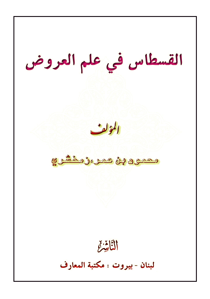 القسطاس في علم العروض