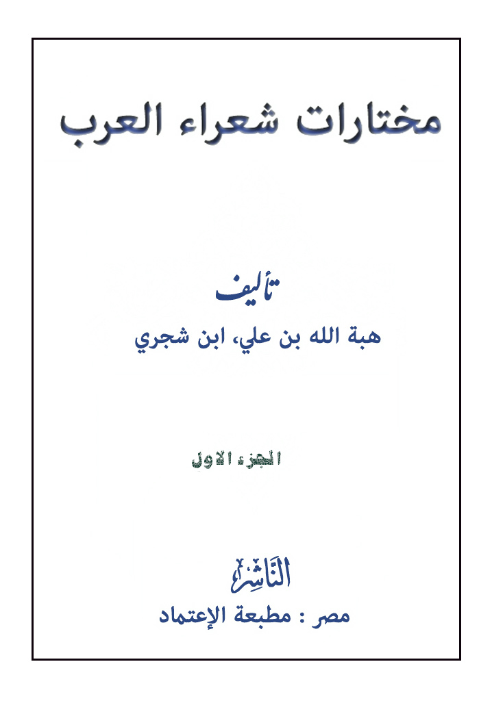 مختارات شعراء العرب