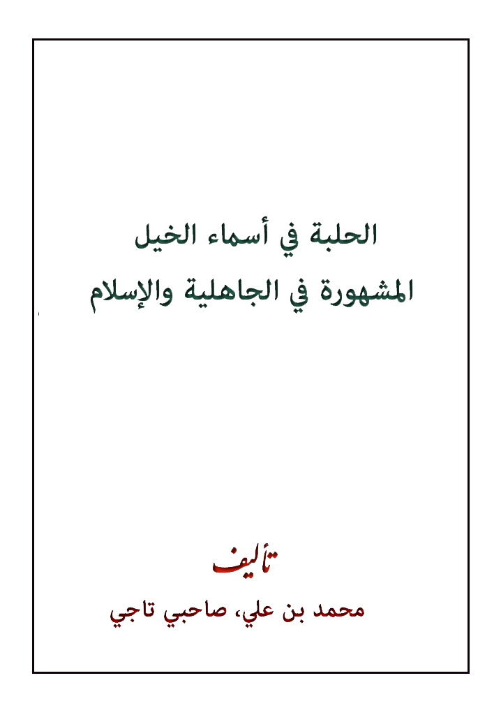 الحلبة في أسماء الخيل المشهورة في الجاهلية والإسلام