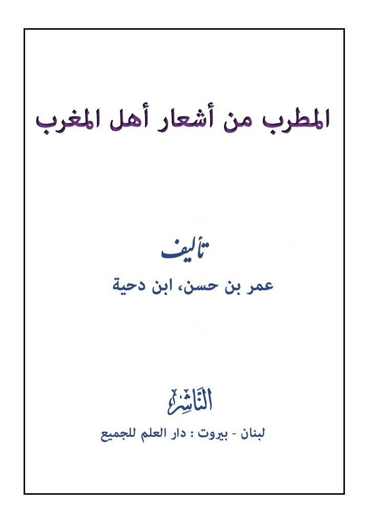 المطرب من أشعار أهل المغرب