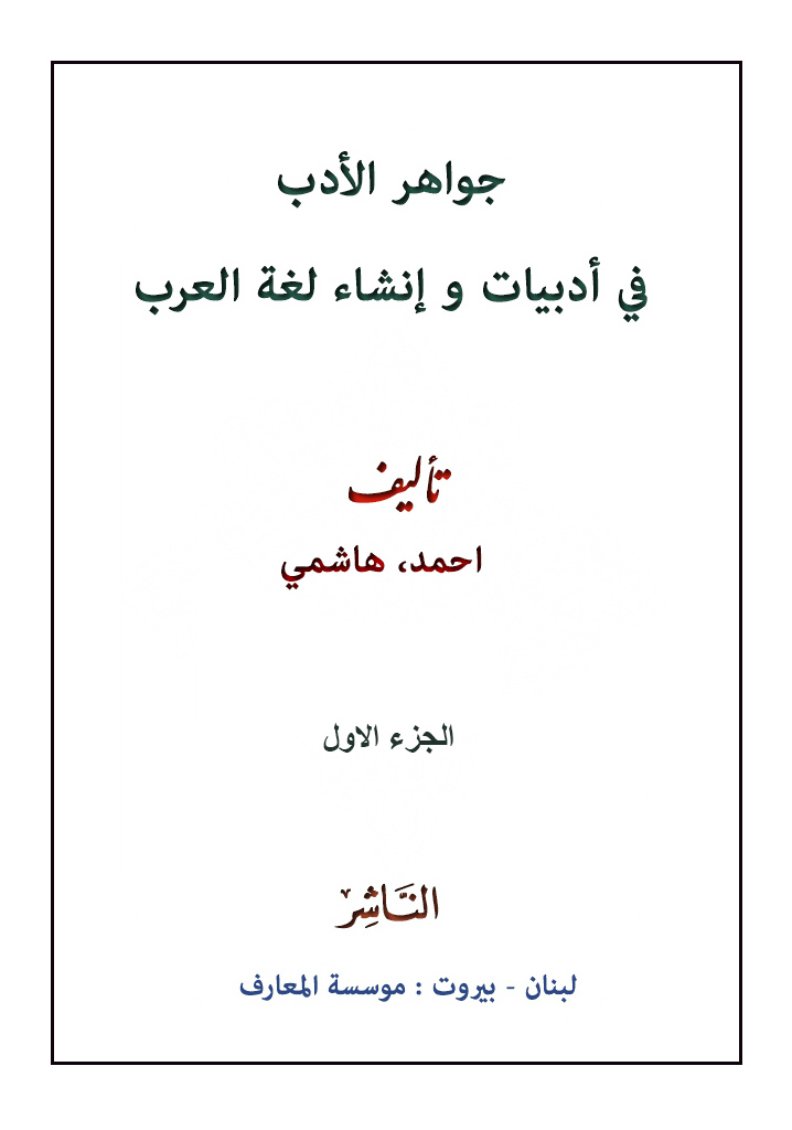 جواهر الأدب في أدبيات و إنشاء لغة العرب