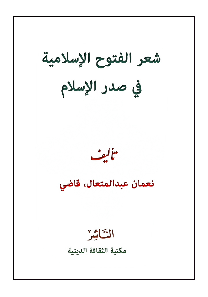 شعر الفتوح الإسلامية في صدر الإسلام