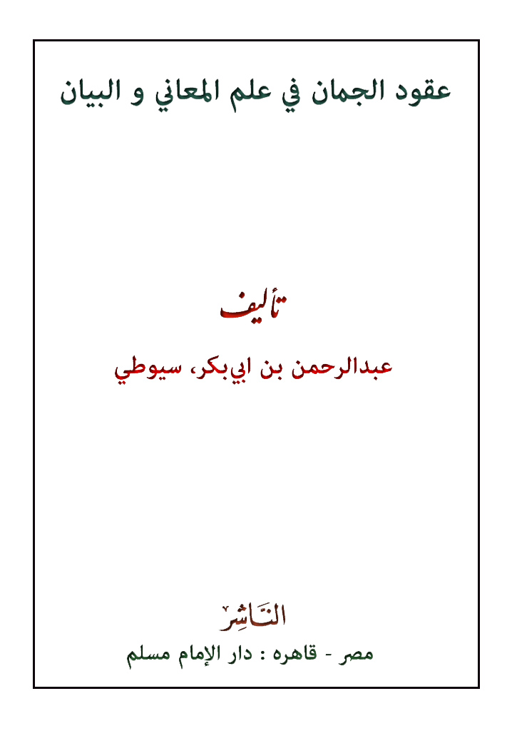 عقود الجمان في علم المعاني و البيان