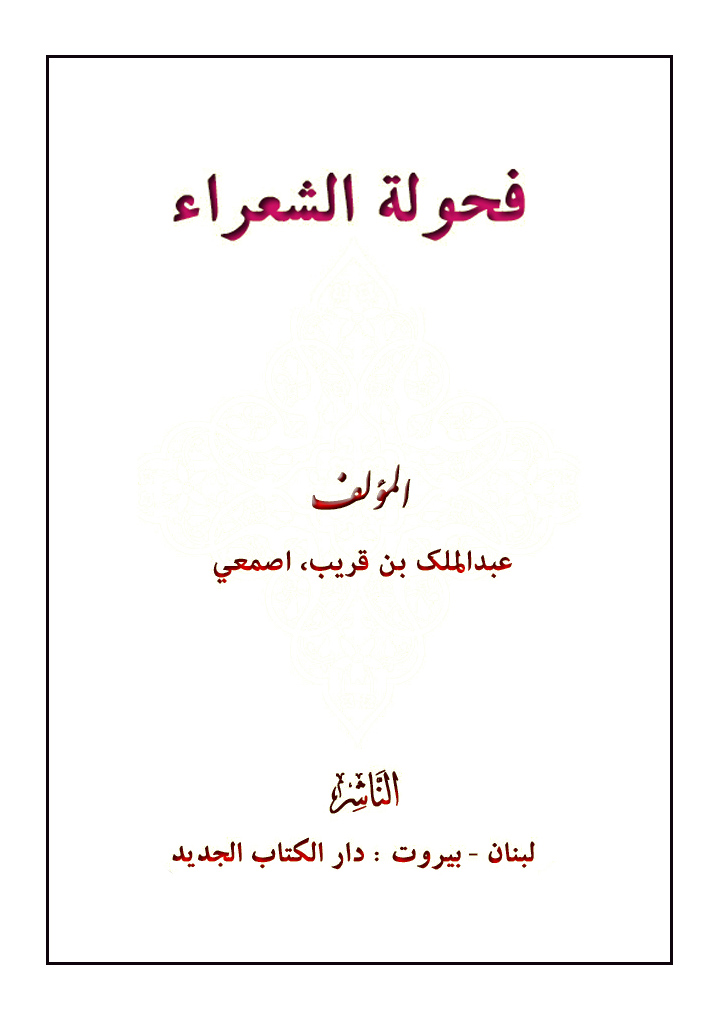 فحولة الشعراء