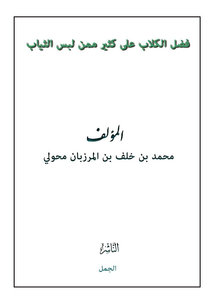 فضل الكلاب على كثير ممن لبس الثياب