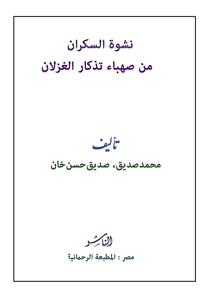 نشوة السكران من صهباء تذكار الغزلان