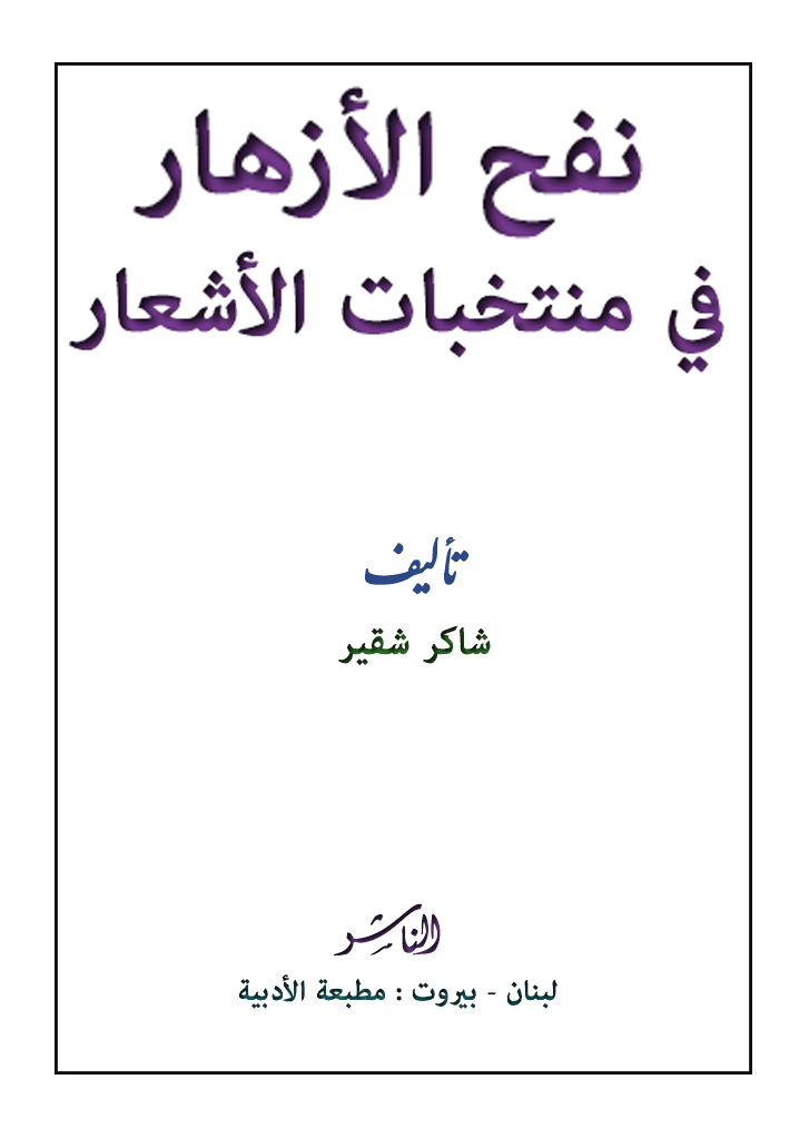 نفح الأزهار في منتخبات الأشعار