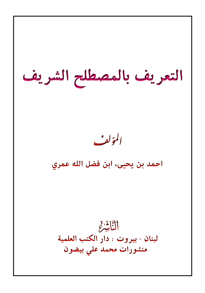 التعريف بالمصطلح الشريف