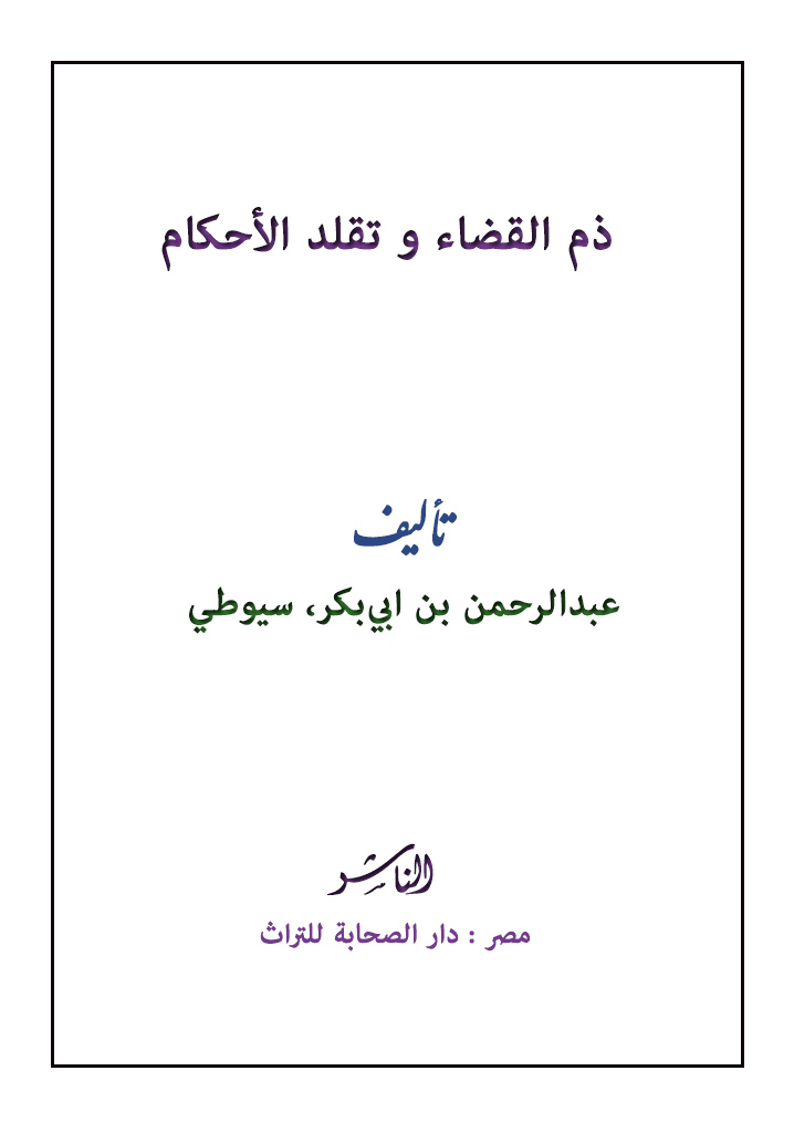 ما رواه الأساطين في عدم المجيء إلی السلاطين