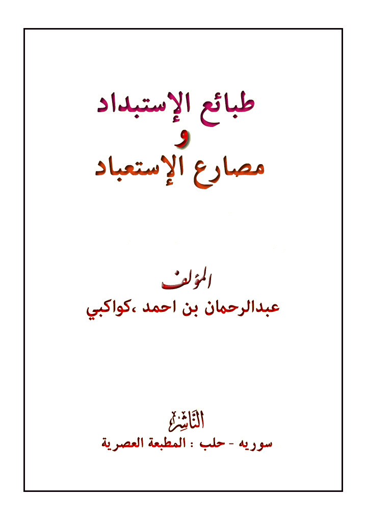 طبائع الإستبداد و مصارع الإستعباد