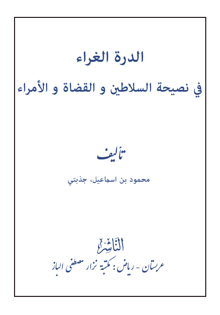 الدرة الغراء في نصيحة السلاطين و القضاة و الأمراء