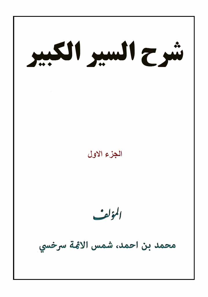 شرح کتاب السير الكبير للإمام محمد بن الحسن الشیباني