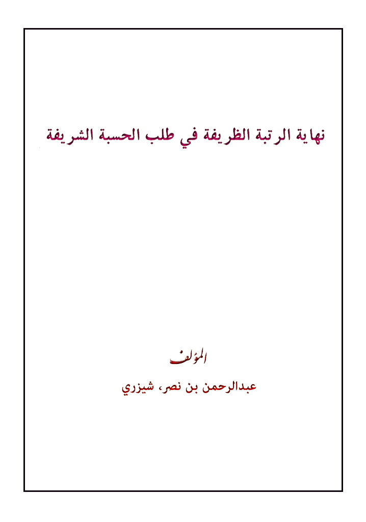 نهاية الرتبة الظريفة في طلب الحسبة الشريفة