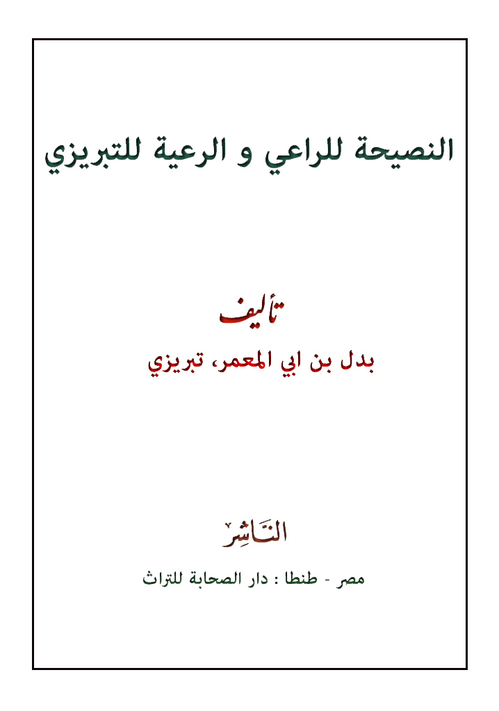 النصيحة للراعي و الرعية للتبريزي