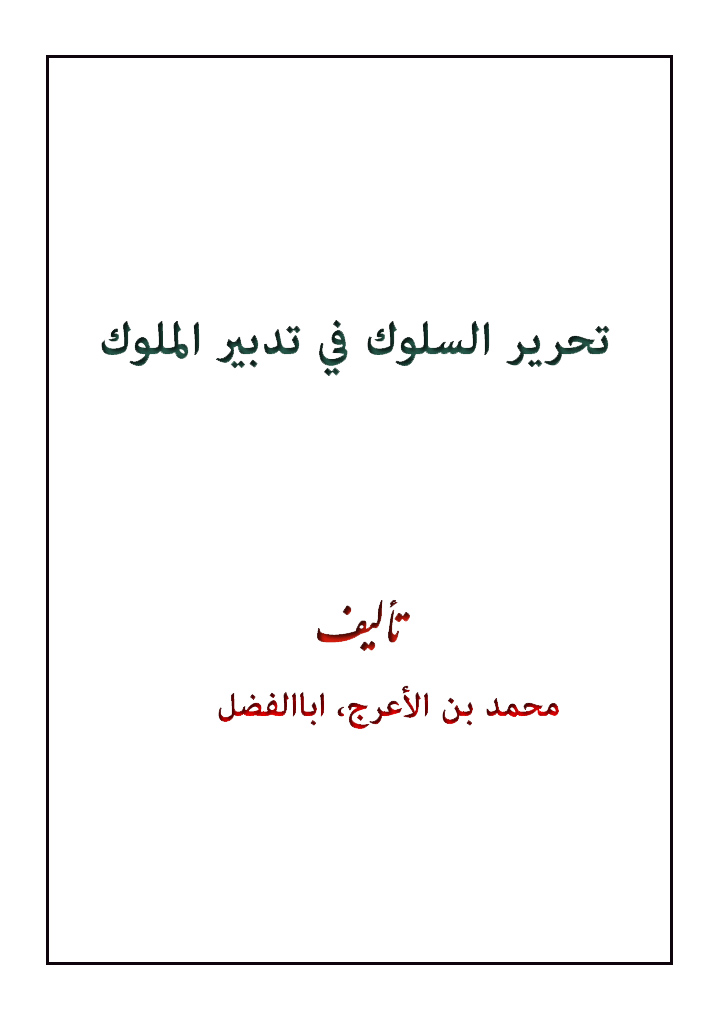 تحرير السلوك في تدبير الملوك