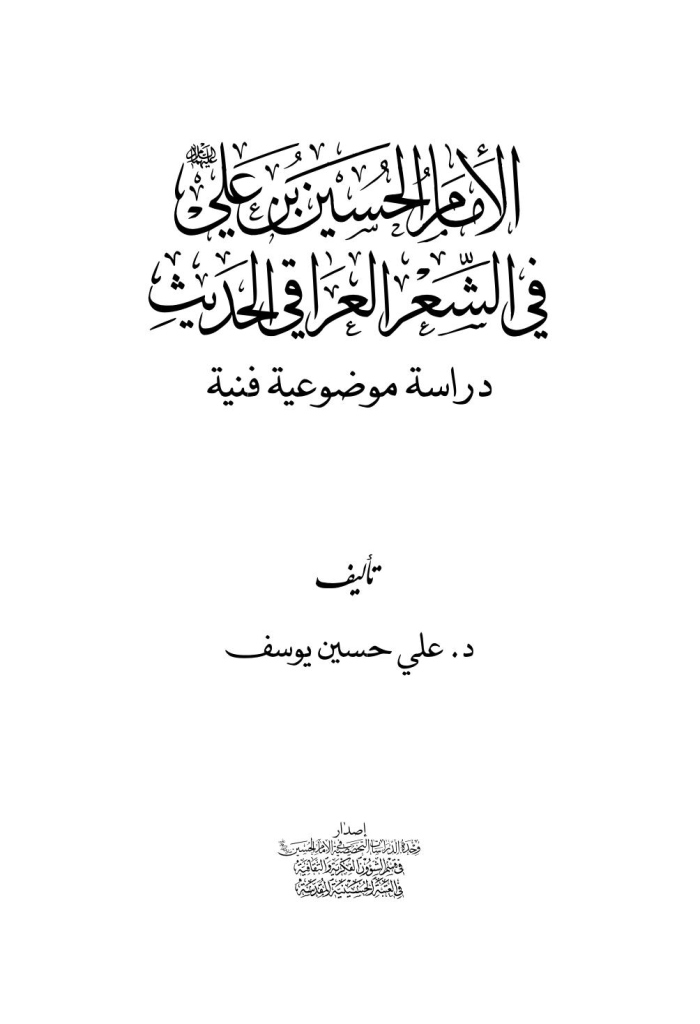 الإمام الحسين بن علي علیهما السلام في الشعر العراقي الحديث