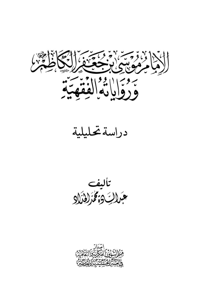 الإمام موسی بن جعفر الکاظم و روایاته الفقهیة