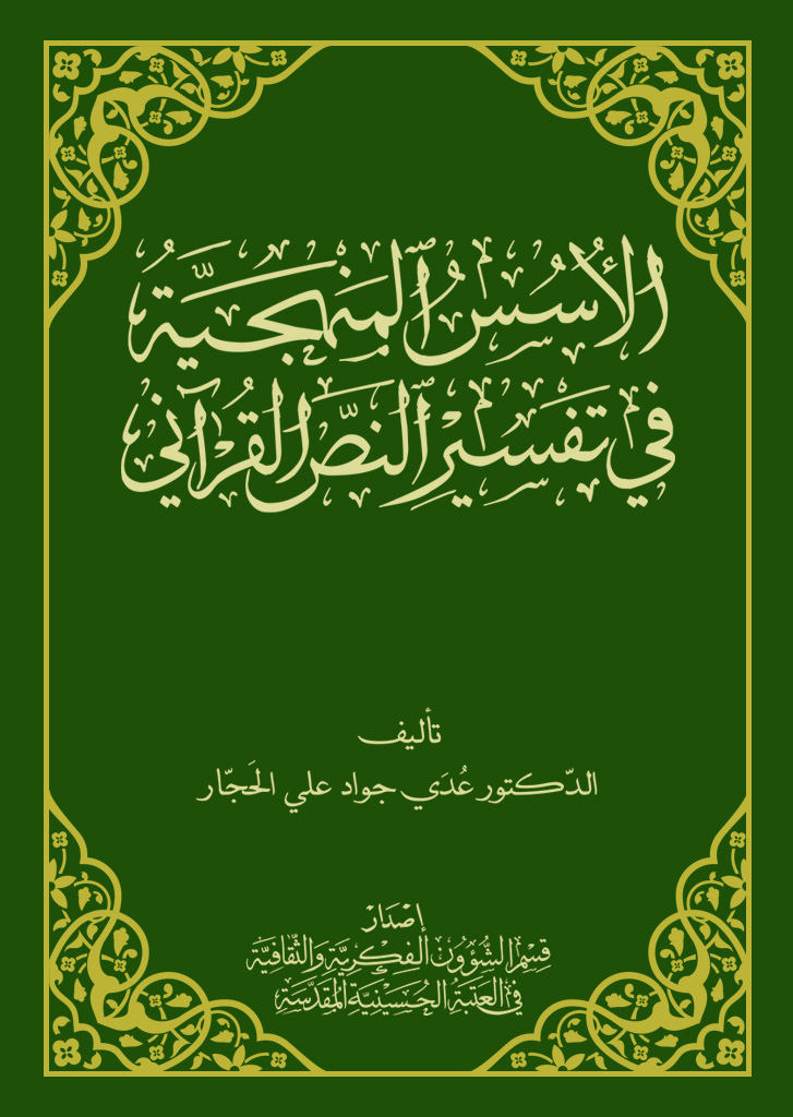 الأسس المنهجية في تفسير النص القرآني