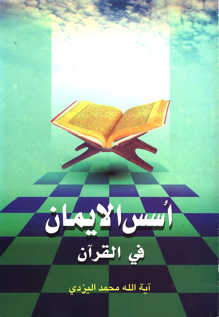 اصول الدین و اسس الإیمان في القرآن