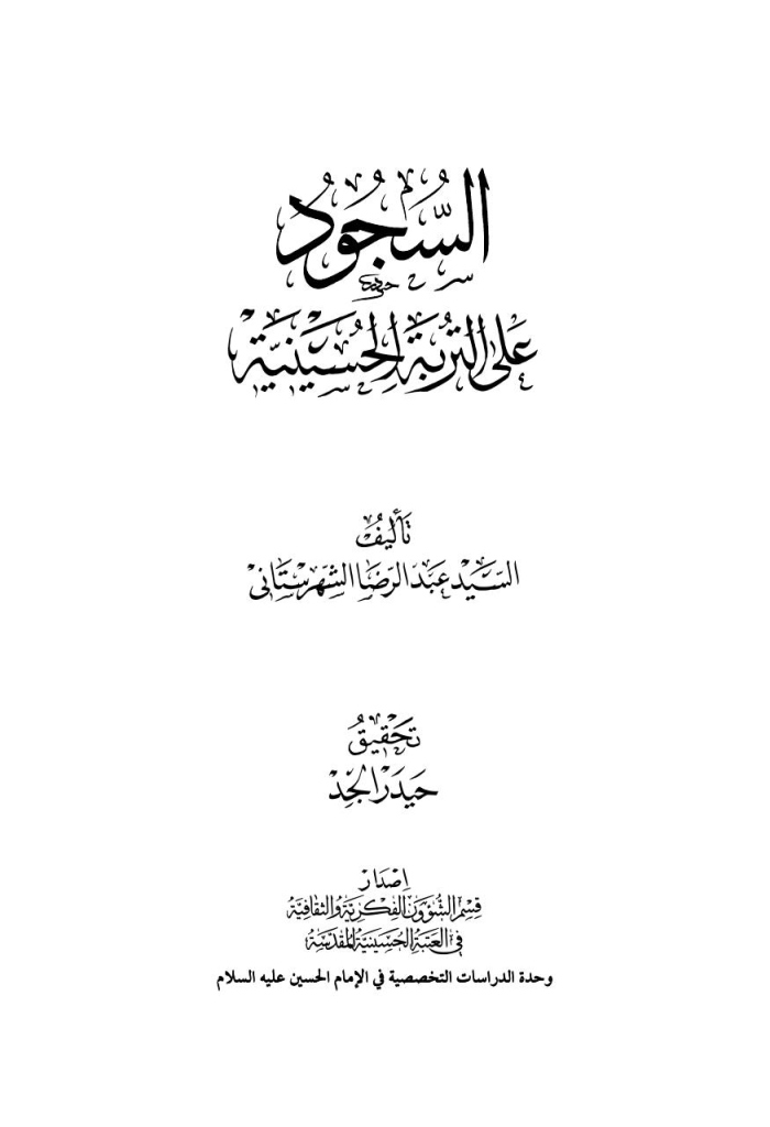 السجود على التربة الحسينية