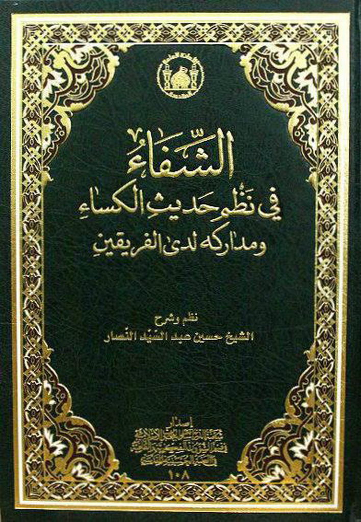 الشفاء في نظم حديث الكساء و مدارکه لدی الفریقین