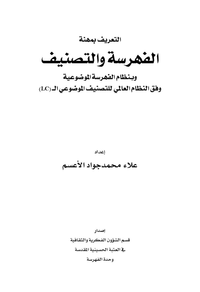 الفهرسة و التصنيف و بنظام الفهرسة الموضوعیة وفق النظام العالمي للتصنیف الموضوعي الـ (LC)